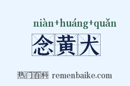 念黄犬是什么意思的图片